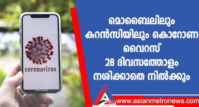 മൊബൈലിലും കറൻസിയിലും കൊറോണ വൈറസ് 28 ദിവസത്തോളം നശിക്കാതെ നിൽക്കും