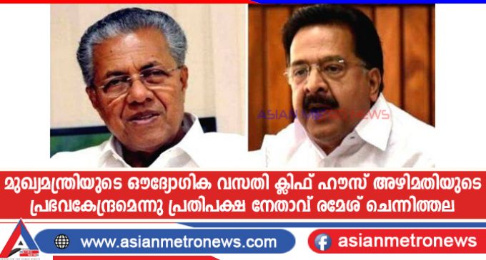 മുഖ്യമന്ത്രിയുടെ ഔദ്യോഗിക വസതി ക്ലിഫ് ഹൗസ് അഴിമതിയുടെ പ്രഭവകേന്ദ്രമെന്നു പ്രതിപക്ഷ നേതാവ് രമേശ് ചെന്നിത്തല