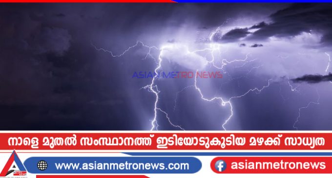 നാളെ മുതൽ സംസ്ഥാനത്ത് ഇടിയോടുകൂടിയ മഴക്ക് സാധ്യത