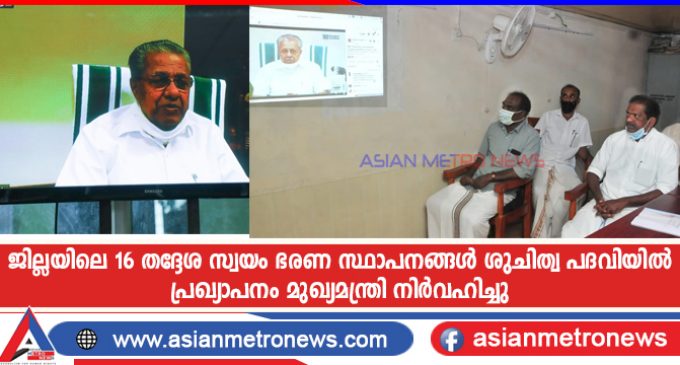 ജില്ലയിലെ 16 തദ്ദേശ സ്വയം ഭരണ സ്ഥാപനങ്ങൾ ശുചിത്വ പദവിയിൽ പ്രഖ്യാപനം മുഖ്യമന്ത്രി നിർവഹിച്ചു