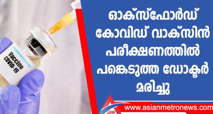 ഓക്സ്ഫോർഡ് കോവിഡ് വാക്സിൻ പരീക്ഷണത്തിൽ പങ്കെടുത്ത ഡോക്ടർ മരിച്ചു
