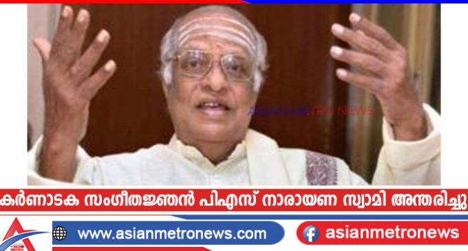കർണാടക സംഗീതജ്ഞൻ പിഎസ് നാരായണ സ്വാമി അന്തരിച്ചു
