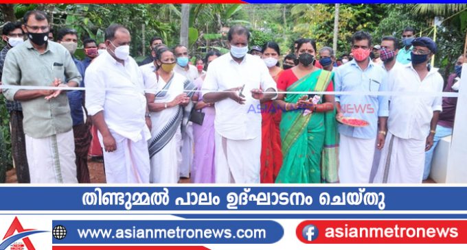 തിണ്ടുമ്മൽ പാലം ഉദ്ഘാടനം ചെയ്തു