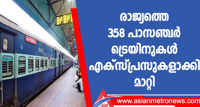 രാജ്യത്തെ 358 പാസഞ്ചര് ട്രെയിനുകള് എക്സ്പ്രസുകളാക്കി മാറ്റി