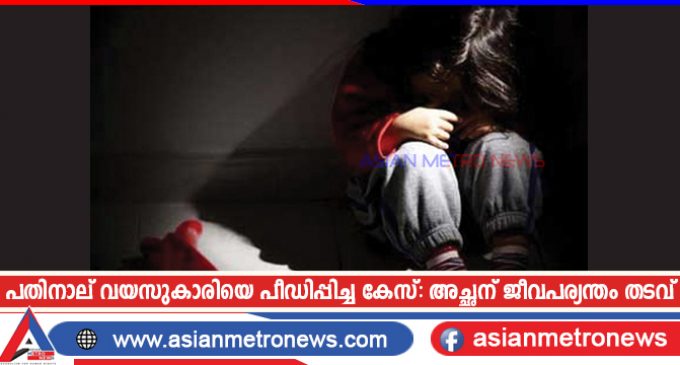 കണ്ണൂരിൽ പതിനാല് വയസുകാരിയെ പീഡിപ്പിച്ച കേസ്: അച്ഛന് ജീവപര്യന്തം തടവ്