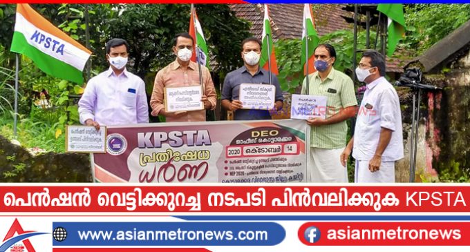 പെൻഷൻ വെട്ടിക്കുറച്ച നടപടി പിൻവലിക്കുക KPSTA