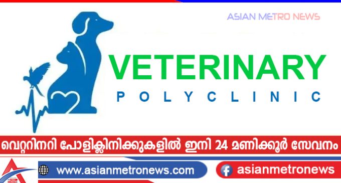 വെറ്ററിനറി പോളിക്ലിനിക്കുകളിൽ ഇനി 24 മണിക്കൂർ സേവനം