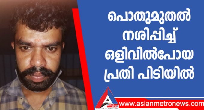പൊതുമുതൽ നശിപ്പിച്ച് ഒളിവിൽപോയ പ്രതി പിടിയിൽ