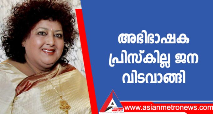 അഭിഭാഷക പ്രിസ്കില്ല ജന വിടവാങ്ങി