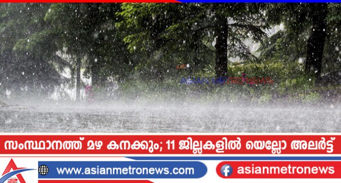 സംസ്ഥാനത്ത് മഴ കനക്കും; 11 ജില്ലകളിൽ യെല്ലോ അലർട്ട്