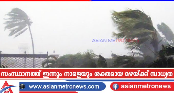 സംസ്ഥാനത്ത് ഇന്നും നാളെയും ശക്തമായ മഴയ്ക്ക് സാധ്യത