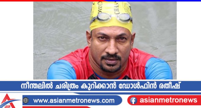 നീന്തലിൽ ചരിത്രം കുറിക്കാൻ ഡോൾഫിൻ രതീഷ്