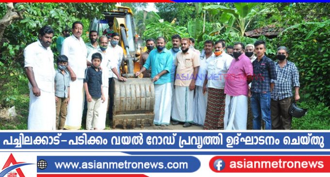 പച്ചിലക്കാട്-പടിക്കം വയൽ റോഡ് പ്രവൃത്തി ഉദ്ഘാടനം ചെയ്തു