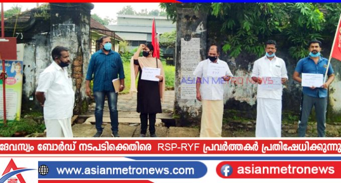 ദേവസ്വം ബോർഡ് നടപടിക്കെതിരെ RSP-RYF പ്രവർത്തകർ പ്രതിഷേധിക്കുന്നു