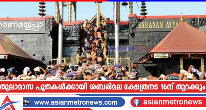 തുലാമാസ പൂജകൾക്കായി ശബരിമല ക്ഷേത്രനട 16ന് തുറക്കും