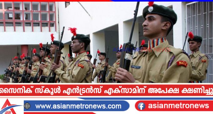 സൈനിക് സ്കൂൾ എൻട്രൻസ് എക്സാമിന് അപേക്ഷ ക്ഷണിച്ചു