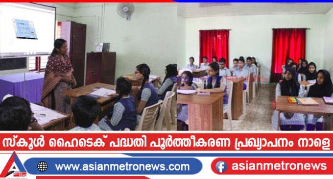 സ്കൂൾ ഹൈടെക് പദ്ധതി പൂർത്തീകരണ പ്രഖ്യാപനം നാളെ