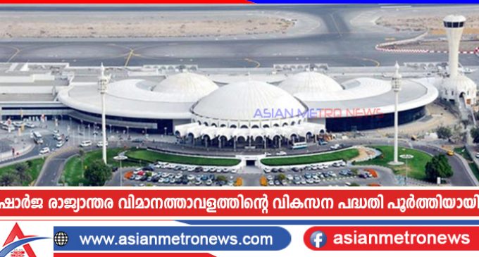 ഷാർജ രാജ്യാന്തര വിമാനത്താവളത്തിന്റെ വികസന പദ്ധതി പൂർത്തിയായി