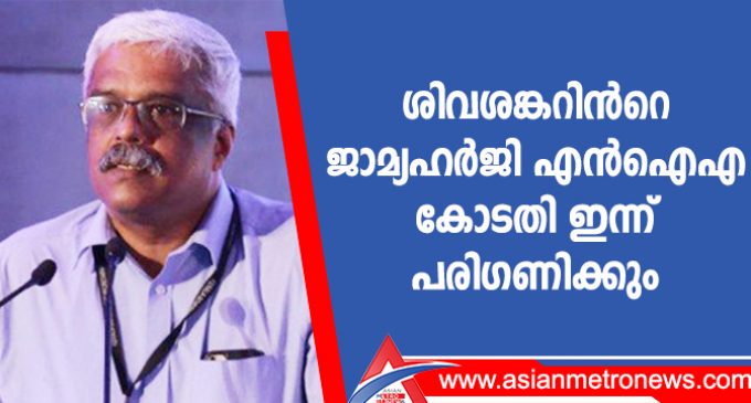 ശിവശങ്കറിൻറെ ജാമ്യഹർജി എൻഐഎ കോടതി ഇന്ന് പരിഗണിക്കും