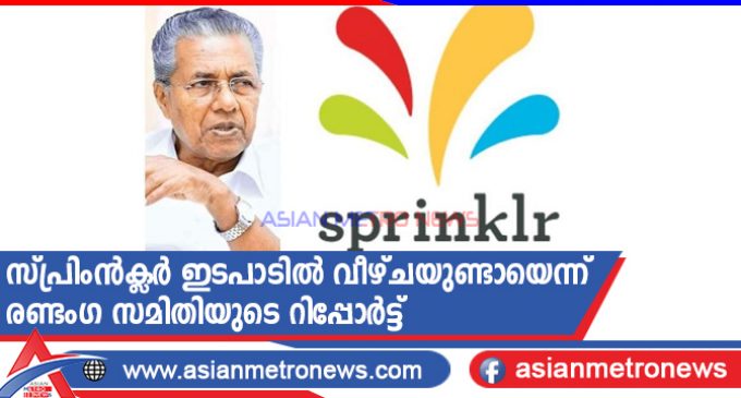 സ്പ്രിംൻക്ലർ ഇടപാടിൽ വീഴ്ചയുണ്ടായെന്ന് രണ്ടംഗ സമിതിയുടെ റിപ്പോർട്ട്