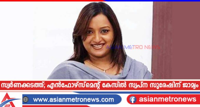 സ്വർണക്കടത്ത്; എൻഫോഴ്സ്മെന്റ് കേസിൽ സ്വപ്ന സുരേഷിന് ജാമ്യം