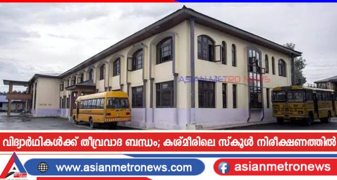 വിദ്യാർഥികൾക്ക് തീവ്രവാദ ബന്ധം; കശ്മീരിലെ സ്കൂൾ നിരീക്ഷണത്തിൽ