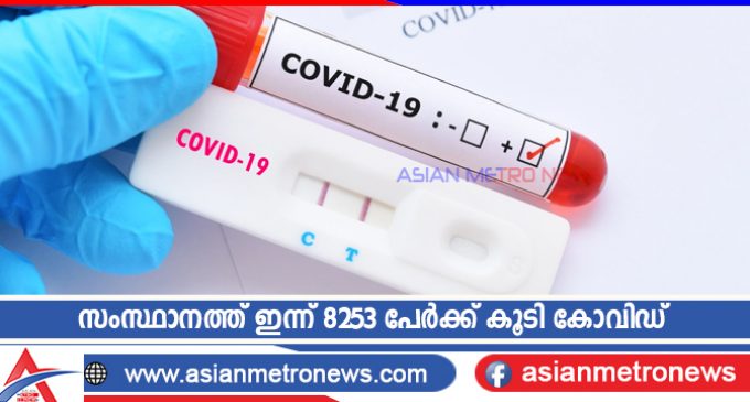 സംസ്ഥാനത്ത് ഇന്ന് 8253 പേർക്ക് കൂടി കോവിഡ്