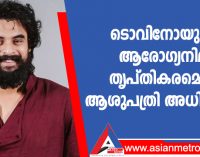 ടൊവിനോയുടെ ആരോഗ്യനില തൃപ്തികരമെന്ന് ആശുപത്രി അധികൃതർ