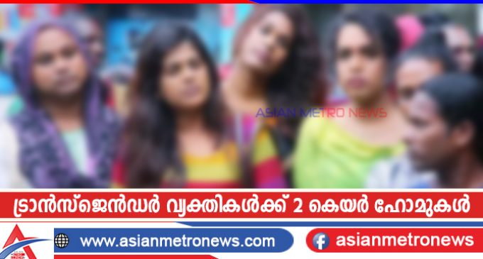 ട്രാൻസ്ജെൻഡർ വ്യക്തികൾക്ക് 2 കെയർ ഹോമുകൾ ; 53.16 ലക്ഷം രൂപയുടെ അനുമതി