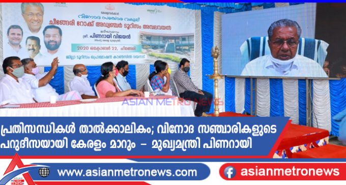 പ്രതിസന്ധികള് താല്ക്കാലികം വിനോദ സഞ്ചാരികളുടെ പറുദീസയായി കേരളം മാറും – മുഖ്യമന്ത്രി പിണറായി വിജയന്
