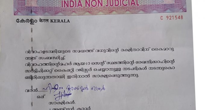 മഹ്റായി 10 സെന്റ് ഭൂമി; മാതൃകയായി കൂനംമൂച്ചിയിൽ ഒരു വിവാഹം