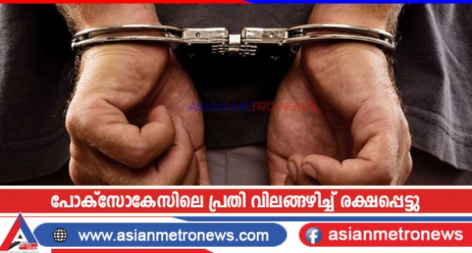 പോക്സോകേസിലെ പ്രതി വിലങ്ങഴിച്ച് രക്ഷപ്പെട്ടു