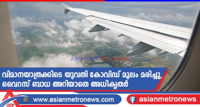 വിമാനയാത്രക്കിടെ യുവതി കോവിഡ് മൂലം മരിച്ചു, വൈറസ് ബാധ അറിയാതെ അധികൃതർ