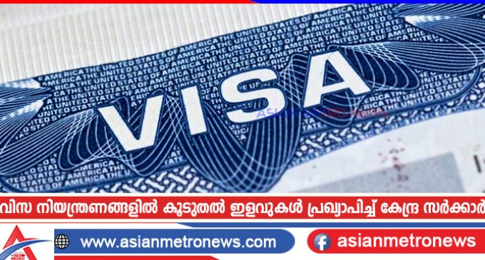 വിസ നിയന്ത്രണങ്ങളിൽ കൂടുതൽ ഇളവുകൾ പ്രഖ്യാപിച്ച് കേന്ദ്ര സർക്കാർ