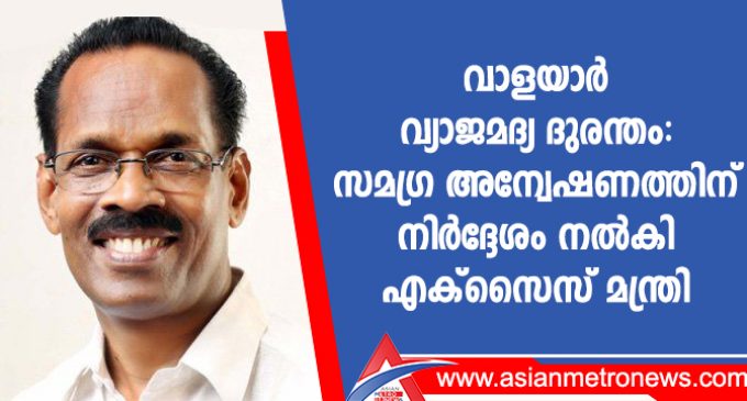 വാളയാർ വ്യാജമദ്യ ദുരന്തം: സമഗ്ര അന്വേഷണത്തിന് നിർദ്ദേശം നൽകി എക്സൈസ് മന്ത്രി