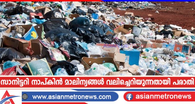 സാനിട്ടറി നാപ്കിൻ മാലിന്യങ്ങൾ വലിച്ചെറിയുന്നതായി പരാതി