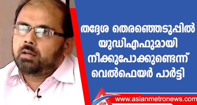 തദ്ദേശ തെരഞ്ഞെടുപ്പിൽ യുഡിഎഫുമായി നീക്കുപോക്കുണ്ടെന്ന് വെൽഫെയർ പാർട്ടി