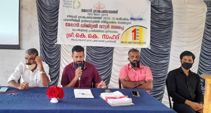 മേപ്പാടിയിൽ ഇനി ഡിജിറ്റൽ കുടിവെള്ള വിതരണം