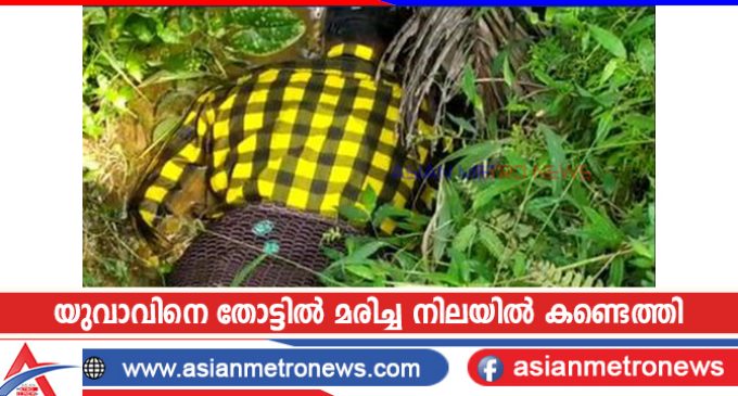 യുവാവിനെ തോട്ടിൽ മരിച്ച നിലയിൽ കണ്ടെത്തി