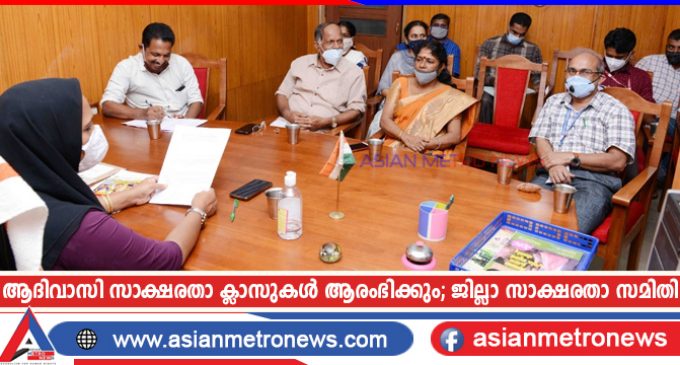 ആദിവാസി സാക്ഷരതാ ക്ലാസുകൾ ആരംഭിക്കും; ജില്ലാ സാക്ഷരതാ സമിതി
