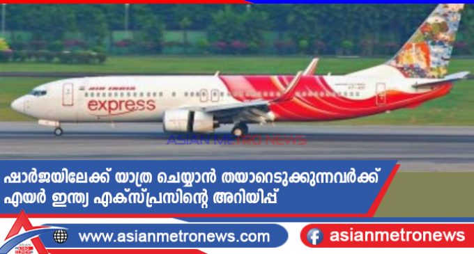 ഷാർജയിലേക്ക് യാത്ര ചെയ്യാൻ തയാറെടുക്കുന്നവർക്ക്: എയർ ഇന്ത്യ എക്സ്പ്രസിന്റെ അറിയിപ്പ്