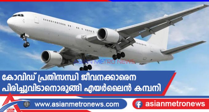 കോവിഡ് പ്രതിസന്ധി ജീവനക്കാരെ പിരിച്ചുവിടാനൊരുങ്ങി എയർലൈൻ കമ്പനി