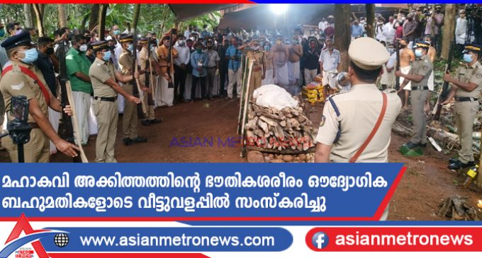 മഹാകവി അക്കിത്തത്തിന്റെ ഭൗതികശരീരം ഔദ്യോഗിക ബഹുമതികളോടെ വീട്ടുവളപ്പിൽ സംസ്കരിച്ചു