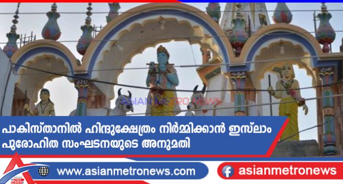 പാകിസ്താനിൽ ഹിന്ദുക്ഷേത്രം നിർമ്മിക്കാൻ ഇസ്ലാം പുരോഹിത സംഘടനയുടെ അനുമതി