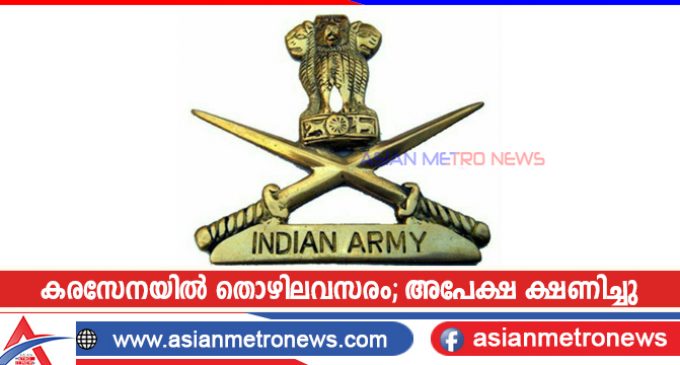 കരസേനയിൽ തൊഴിലവസരം; അപേക്ഷ ക്ഷണിച്ചു