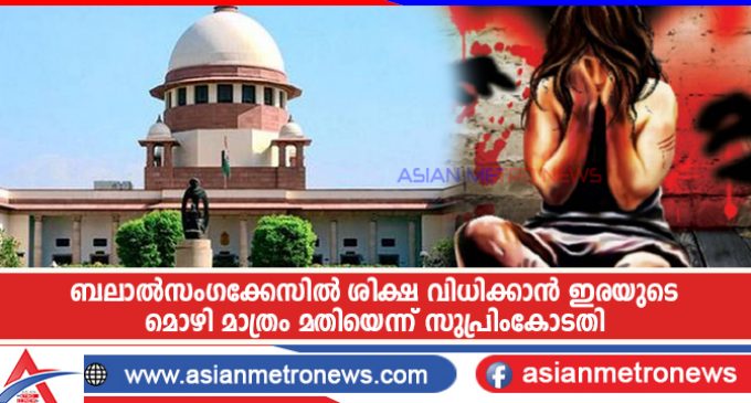 ബലാൽസംഗക്കേസിൽ ശിക്ഷ വിധിക്കാൻ ഇരയുടെ മൊഴി മാത്രം മതിയെന്ന് സുപ്രിംകോടതി