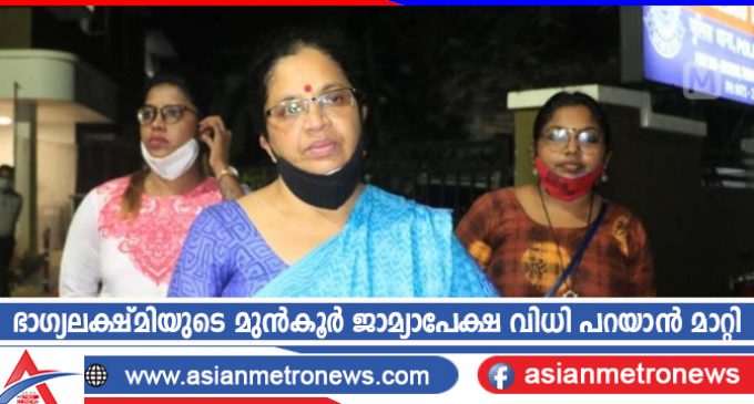 ഭാഗ്യലക്ഷ്മിയുടെ മുൻകൂർ ജാമ്യാപേക്ഷ വിധി പറയാൻ മാറ്റി