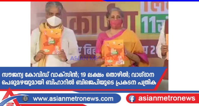 സൗജന്യ കോവിഡ് വാക്സിൻ; 19 ലക്ഷം തൊഴിൽ; വാഗ്ദാന പെരുമഴയുമായി ബിഹാറിൽ ബിജെപിയുടെ പ്രകടന പത്രിക