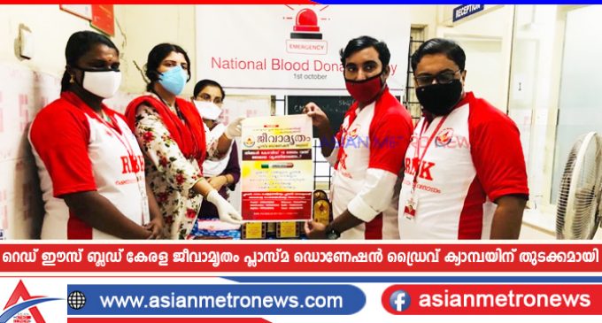 റെഡ് ഈസ് ബ്ലഡ് കേരള ജീവാമൃതം പ്ലാസ്മ ഡൊണേഷൻ ഡ്രൈവ് ക്യാമ്പയിന് തുടക്കമായി