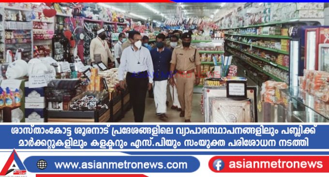 ശാസ്താംകോട്ട ശൂരനാട് പ്രദേശങ്ങളിലെ വ്യാപാരസ്ഥാപനങ്ങളിലും പബ്ലിക്ക് മാർക്കറ്റുകളിലും കളക്ടറും എസ്.പിയും സംയുക്ത പരിശോധന നടത്തി